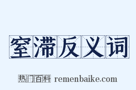 窒滞反义词是什么意思的图片